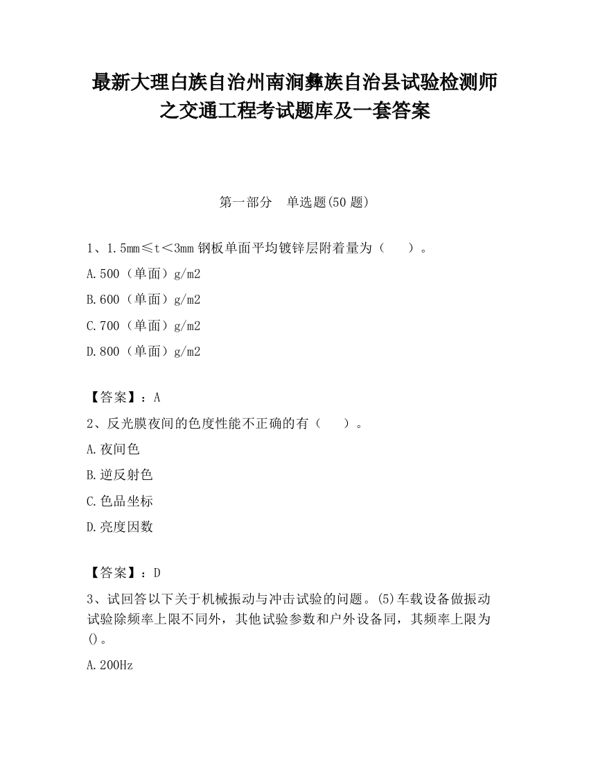 最新大理白族自治州南涧彝族自治县试验检测师之交通工程考试题库及一套答案