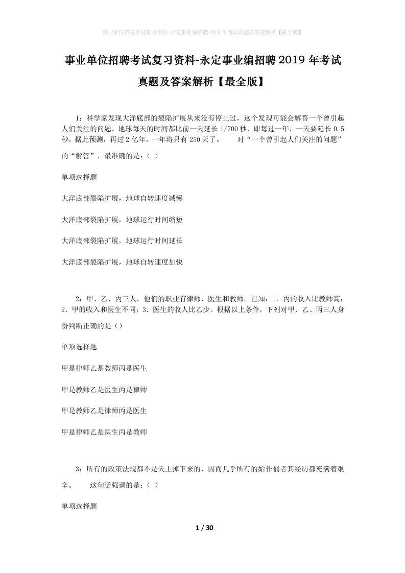 事业单位招聘考试复习资料-永定事业编招聘2019年考试真题及答案解析最全版_1