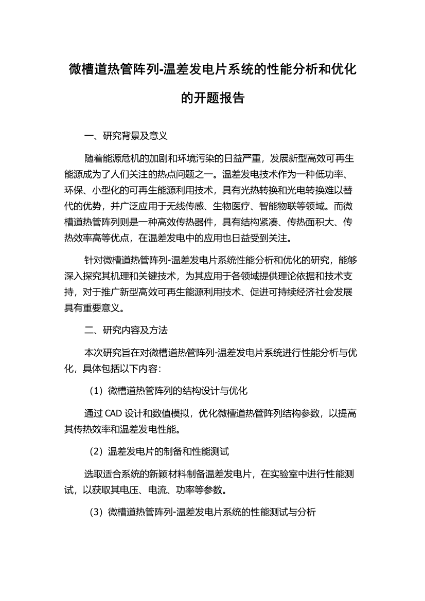 微槽道热管阵列-温差发电片系统的性能分析和优化的开题报告