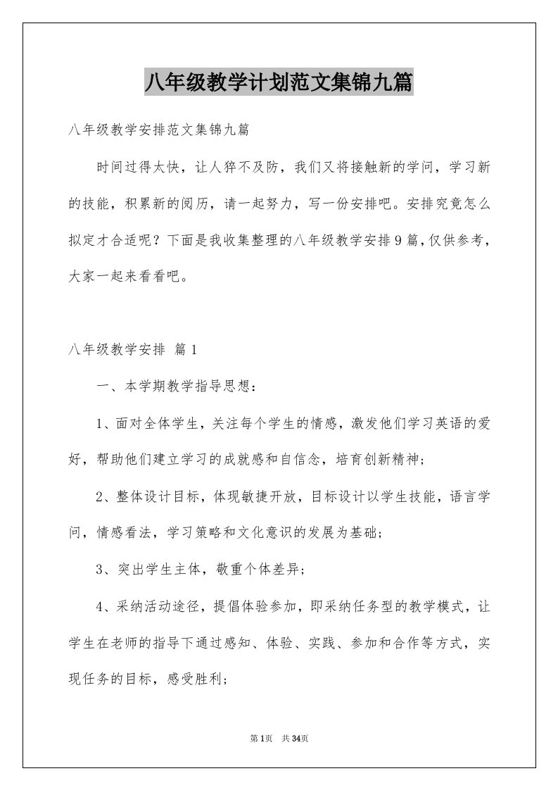 八年级教学计划范文集锦九篇