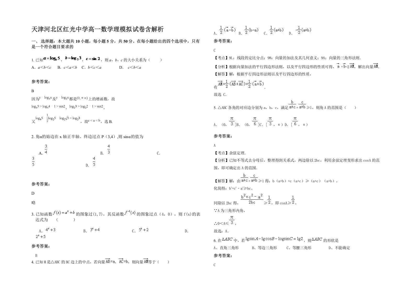 天津河北区红光中学高一数学理模拟试卷含解析