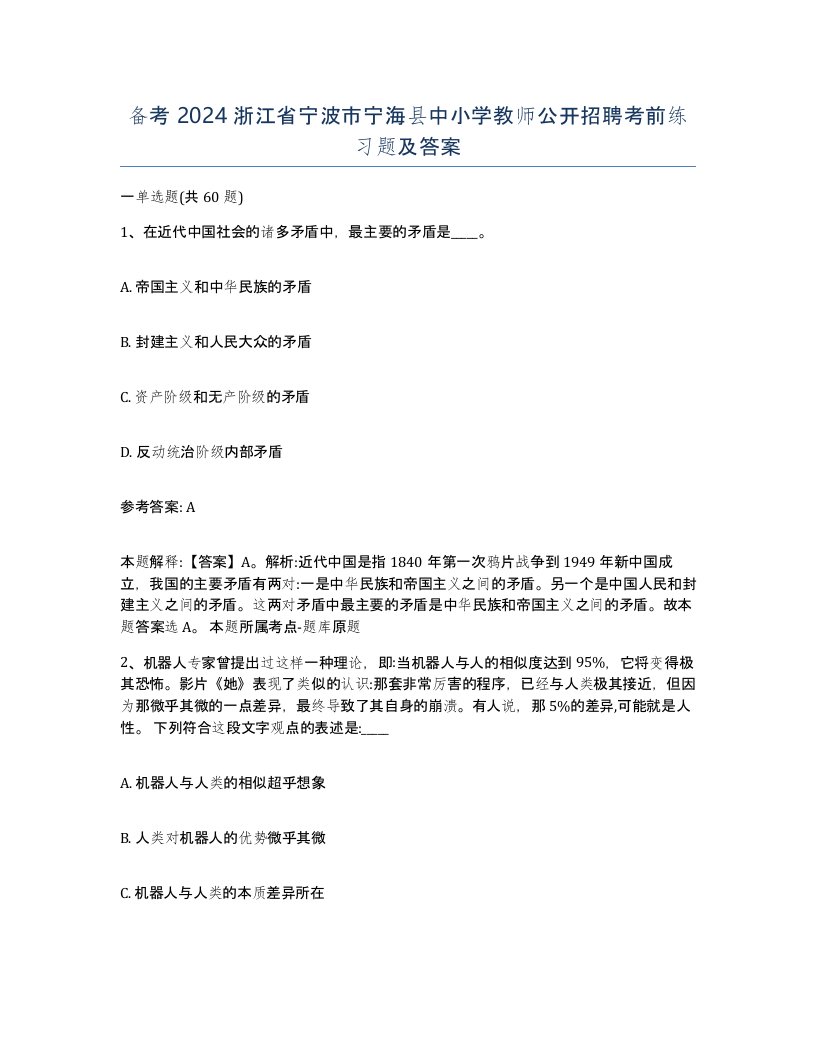 备考2024浙江省宁波市宁海县中小学教师公开招聘考前练习题及答案