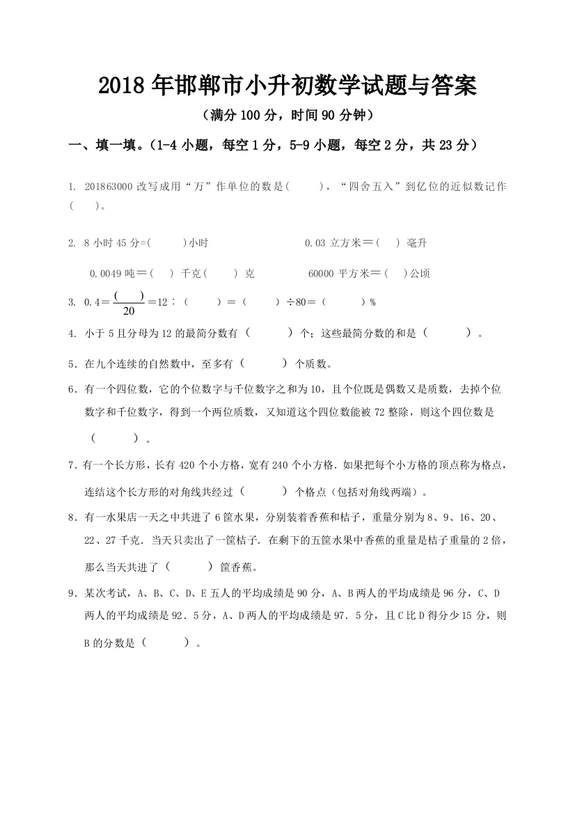 邯郸市小升初数学模拟试题与答案