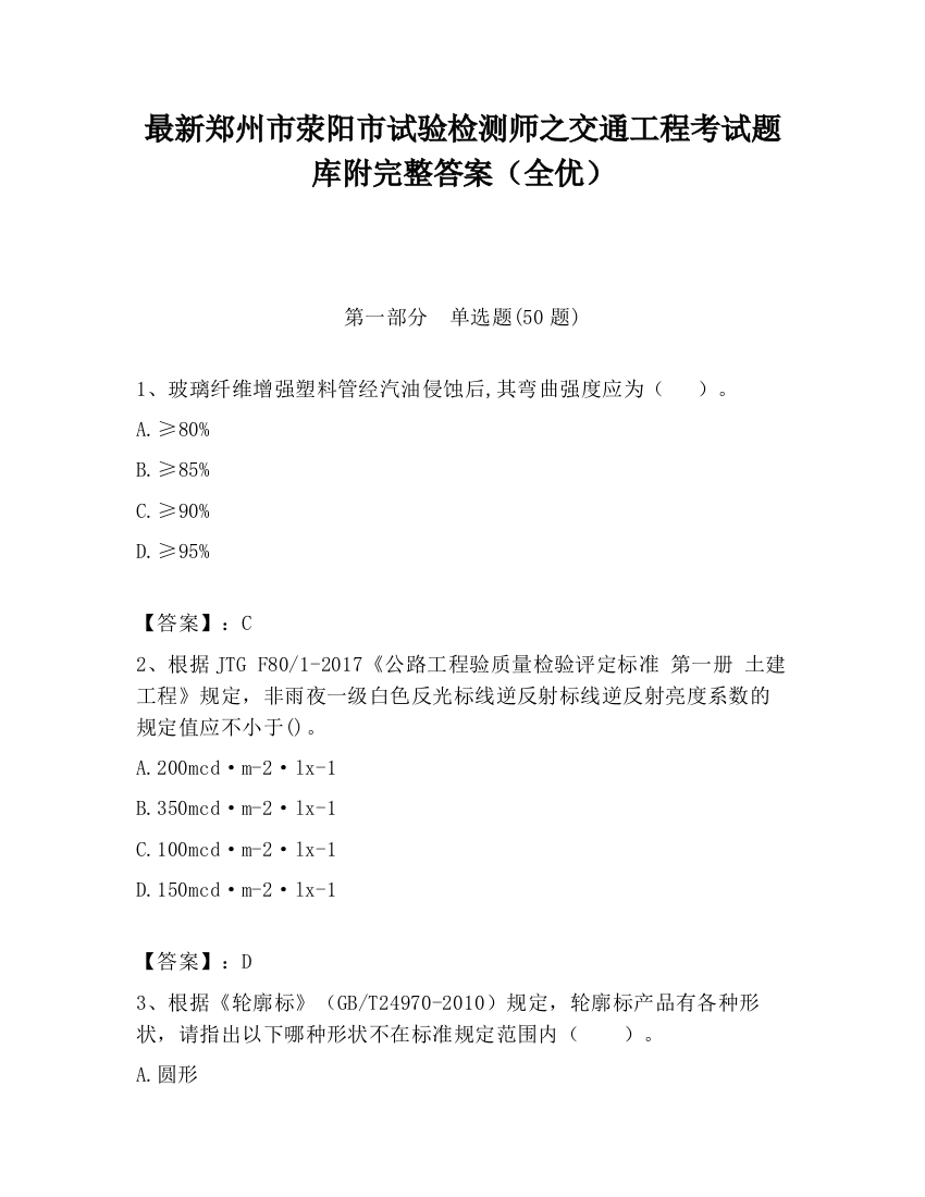 最新郑州市荥阳市试验检测师之交通工程考试题库附完整答案（全优）