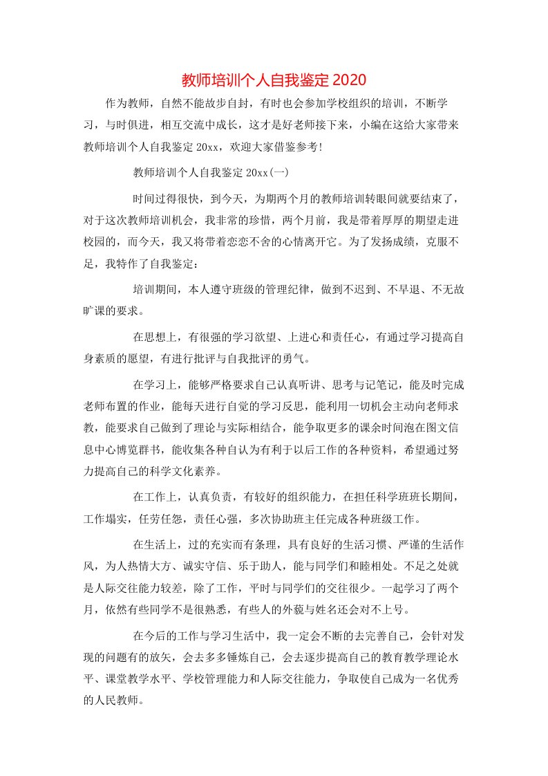 教师培训个人自我鉴定2020