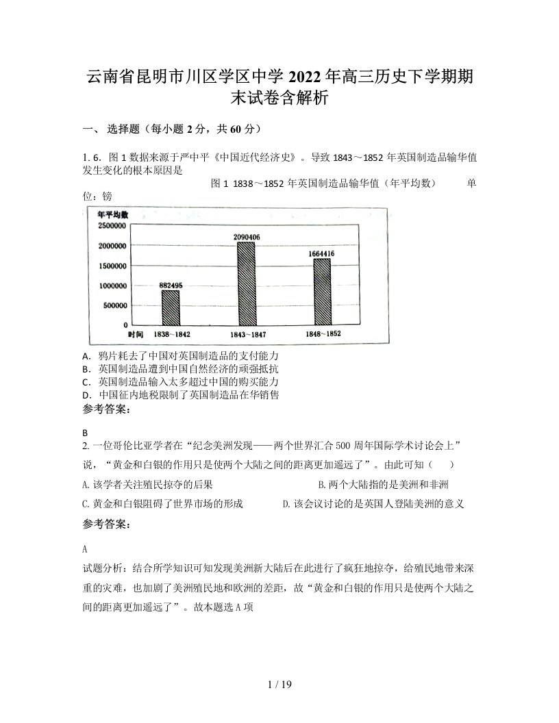 云南省昆明市川区学区中学2022年高三历史下学期期末试卷含解析