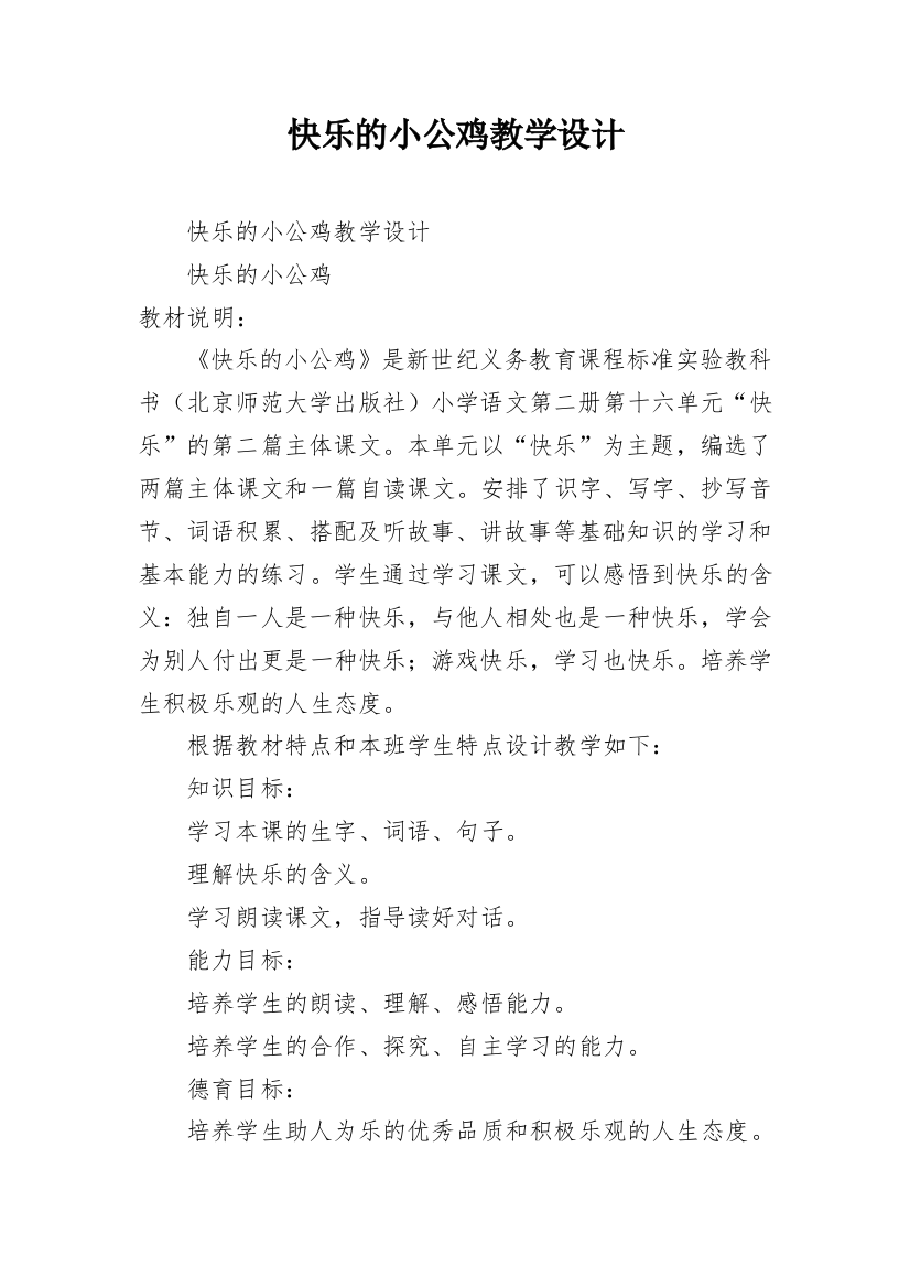 快乐的小公鸡教学设计