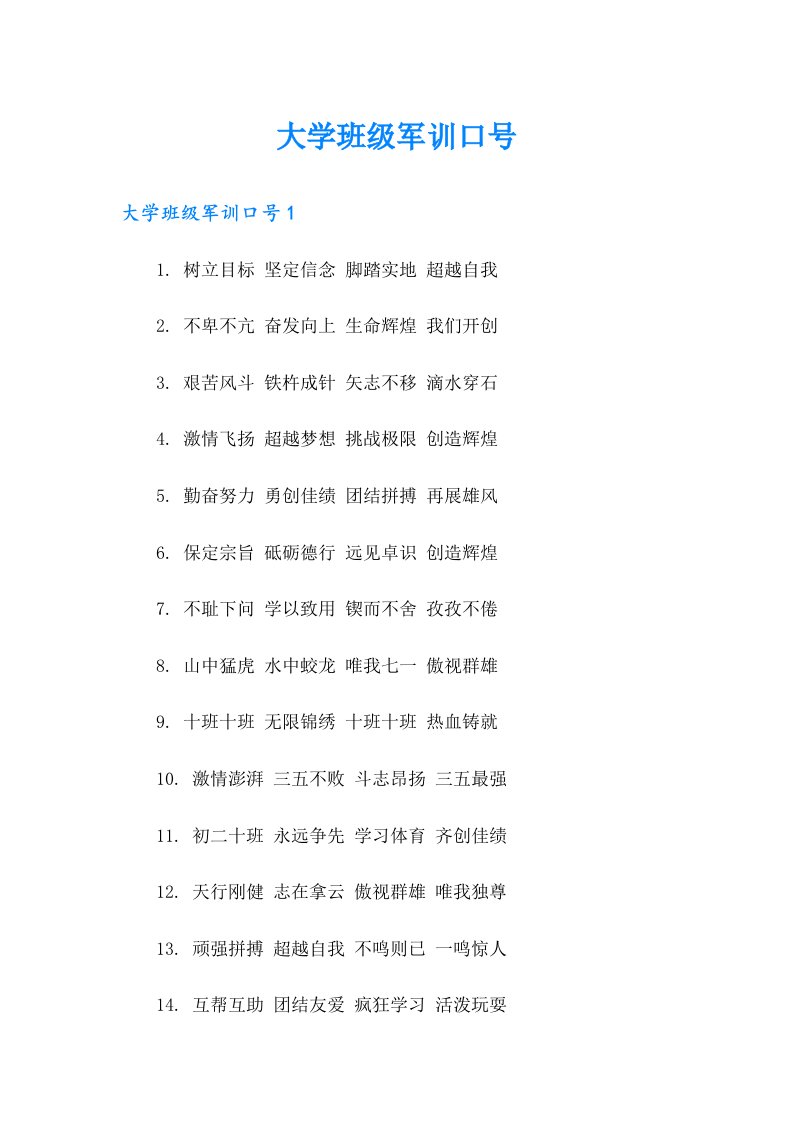 大学班级军训口号