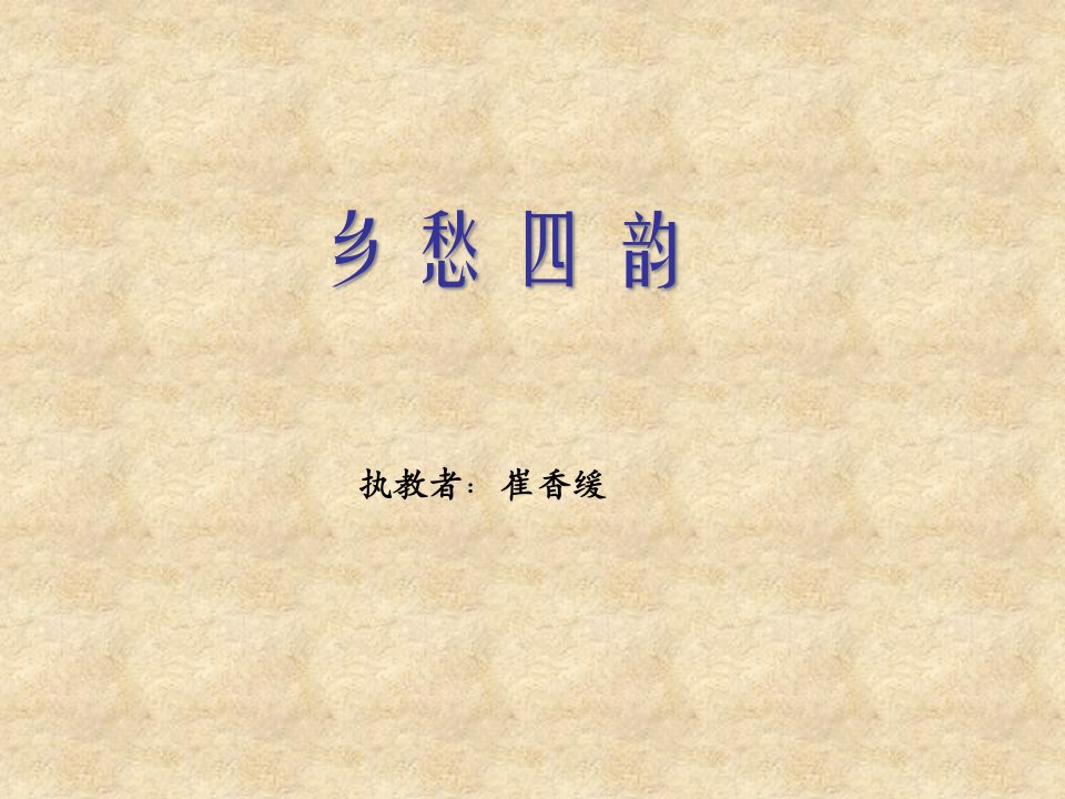 九年级语文乡愁四韵市公开课获奖课件省名师示范课获奖课件