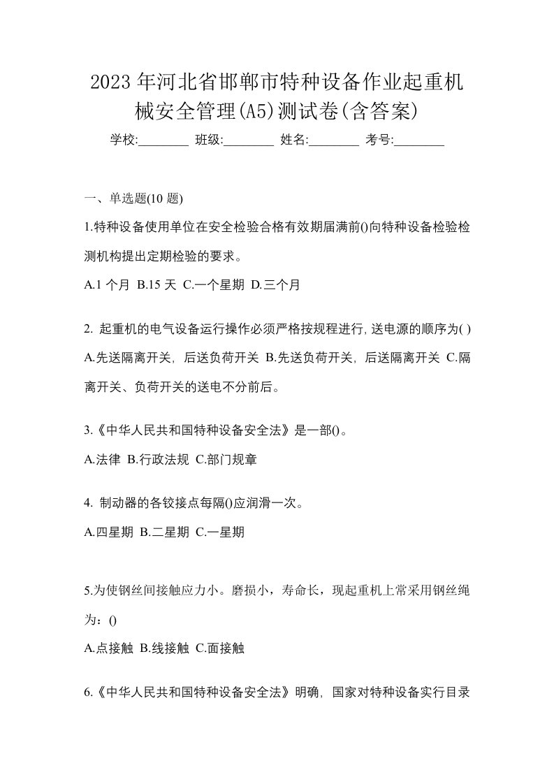 2023年河北省邯郸市特种设备作业起重机械安全管理A5测试卷含答案