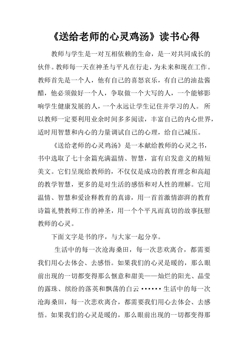 《送给老师的心灵鸡汤》读书心得