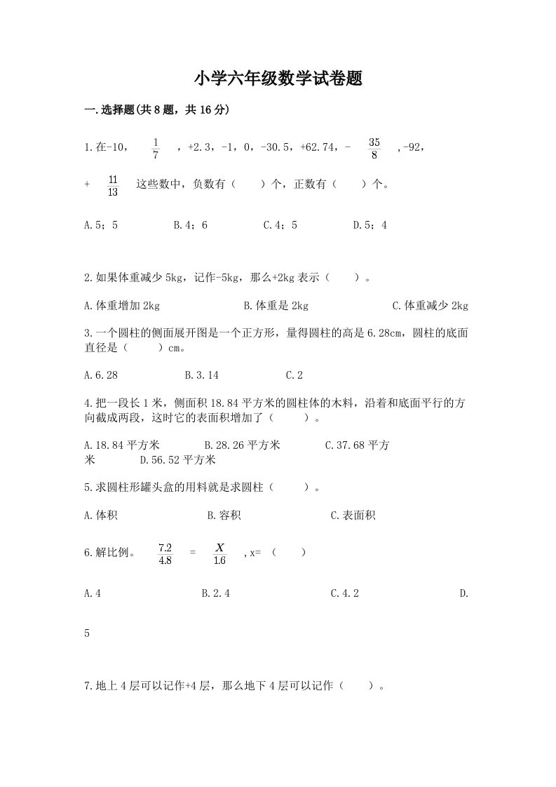 小学六年级数学试卷题及答案（真题汇编）