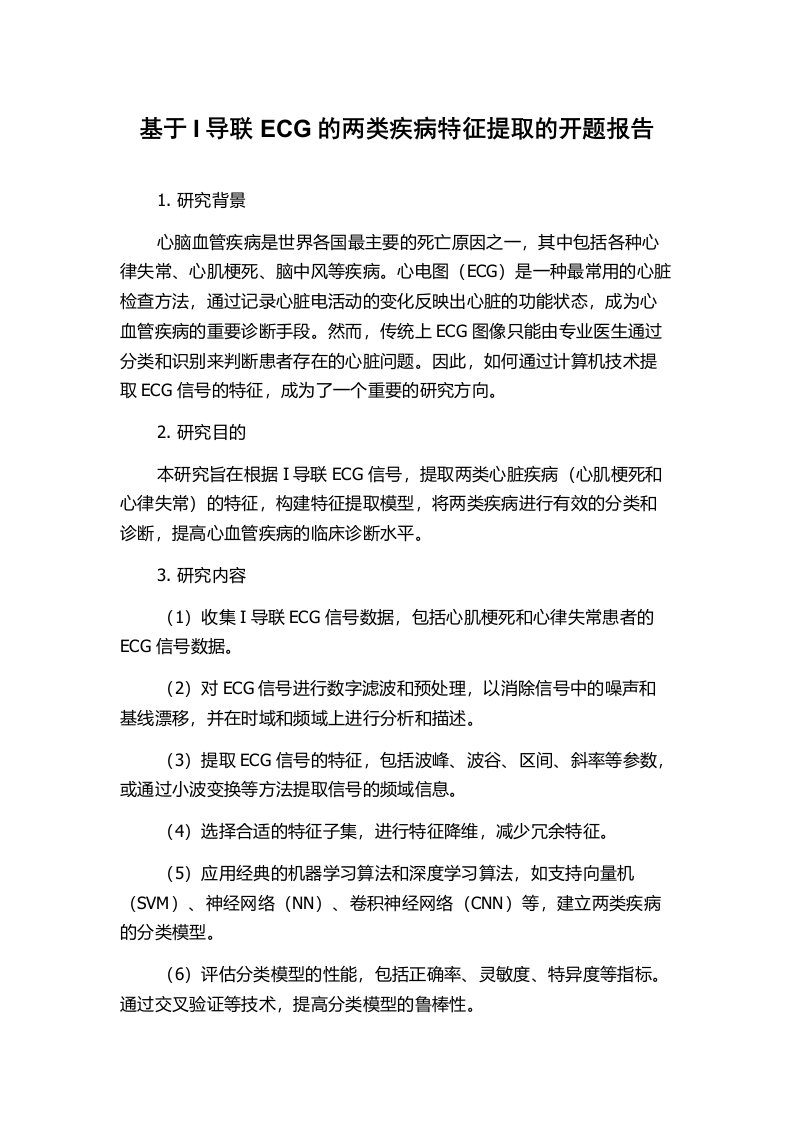 基于I导联ECG的两类疾病特征提取的开题报告