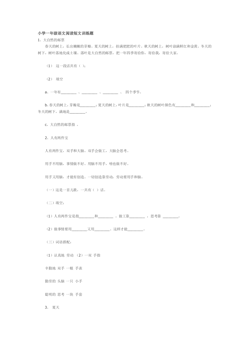 小学一年级语文阅读短文训练题