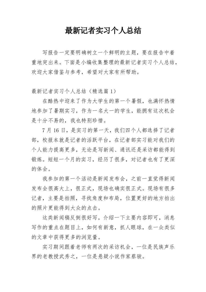 最新记者实习个人总结