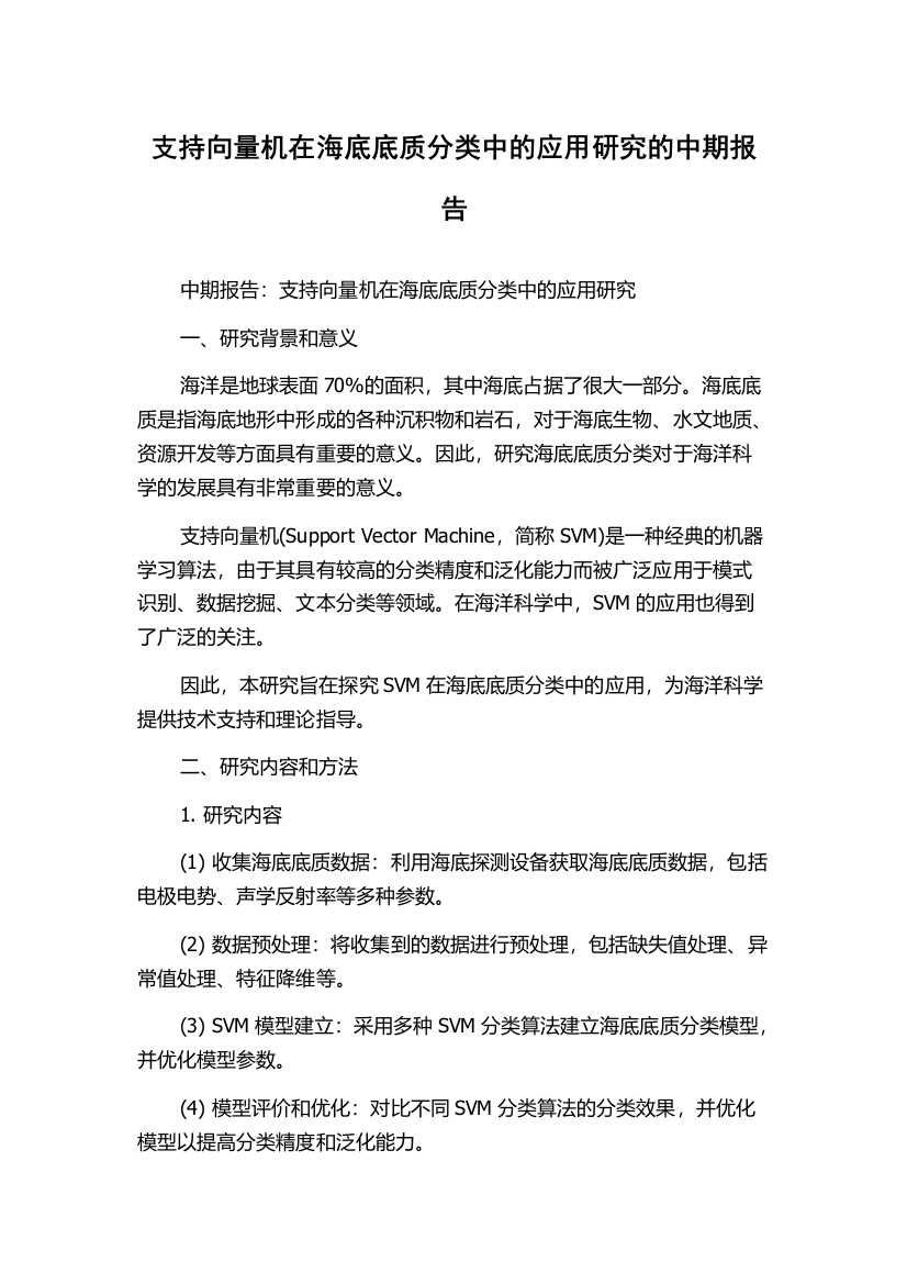 支持向量机在海底底质分类中的应用研究的中期报告