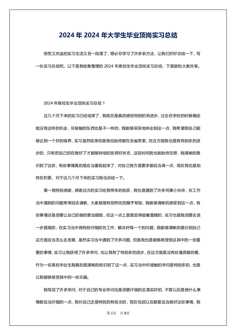 2024年2024年大学生毕业顶岗实习总结