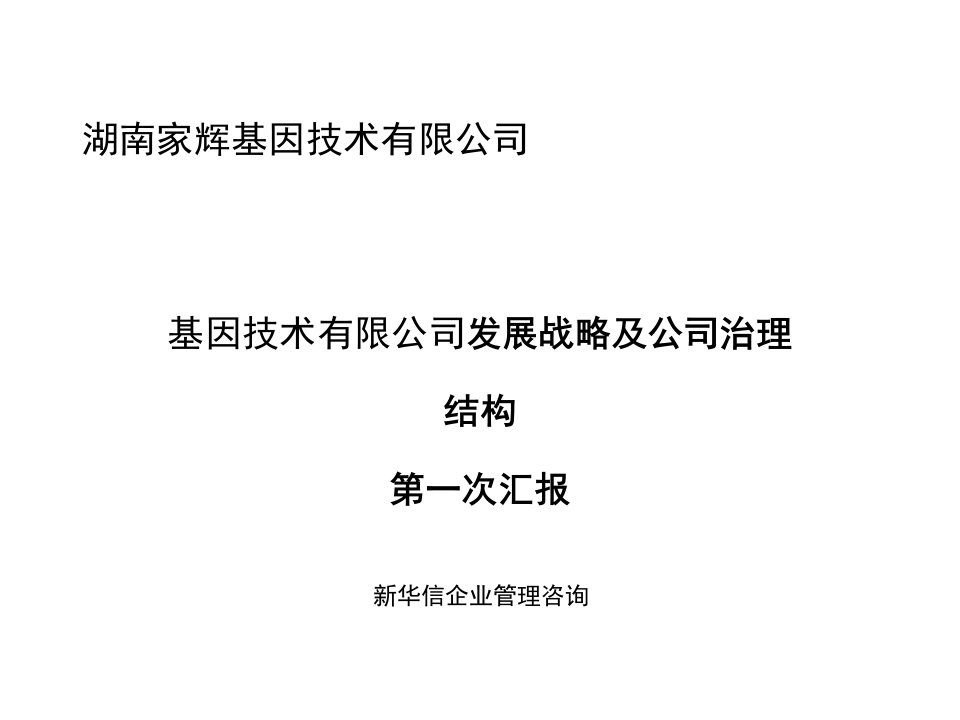 某某基因技术有限公司发展战略及公司治理结构第一次汇报