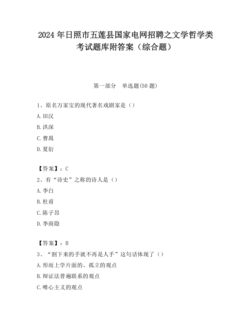 2024年日照市五莲县国家电网招聘之文学哲学类考试题库附答案（综合题）