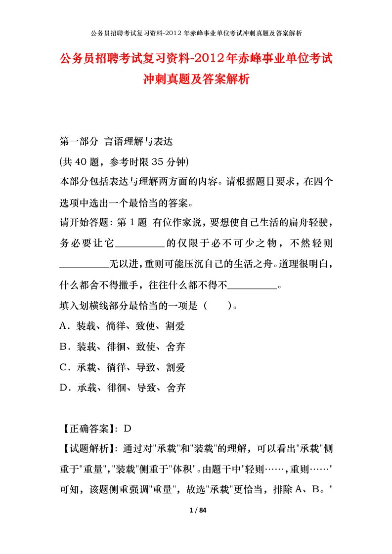 公务员招聘考试复习资料-2012年赤峰事业单位考试冲刺真题及答案解析