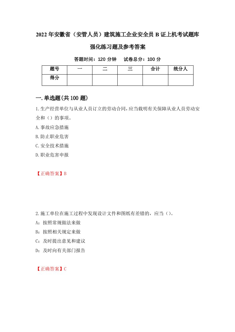 2022年安徽省安管人员建筑施工企业安全员B证上机考试题库强化练习题及参考答案第48版