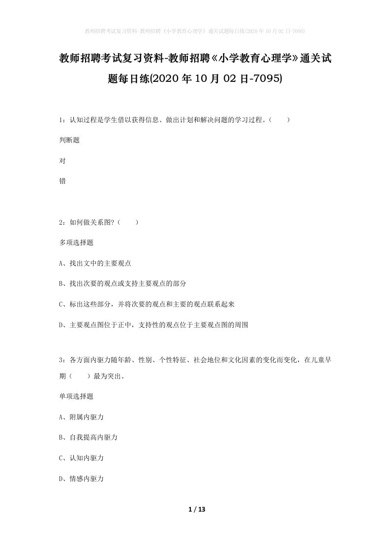 教师招聘考试复习资料-教师招聘小学教育心理学通关试题每日练2020年10月02日-7095