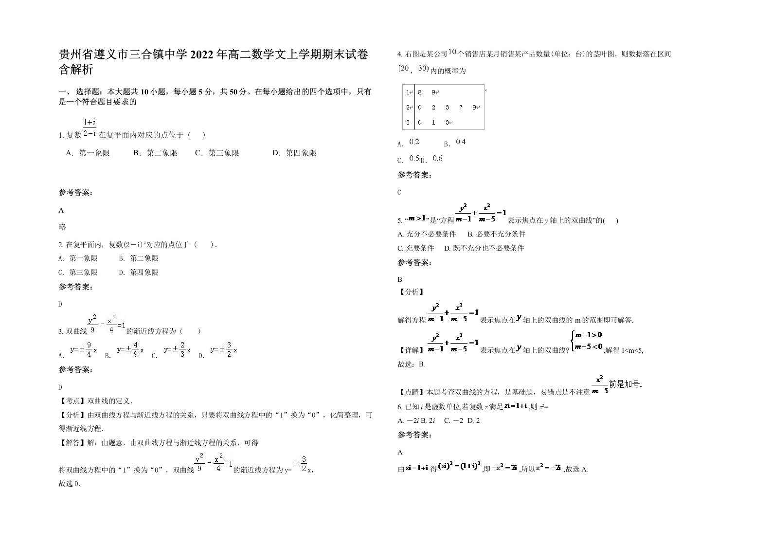 贵州省遵义市三合镇中学2022年高二数学文上学期期末试卷含解析