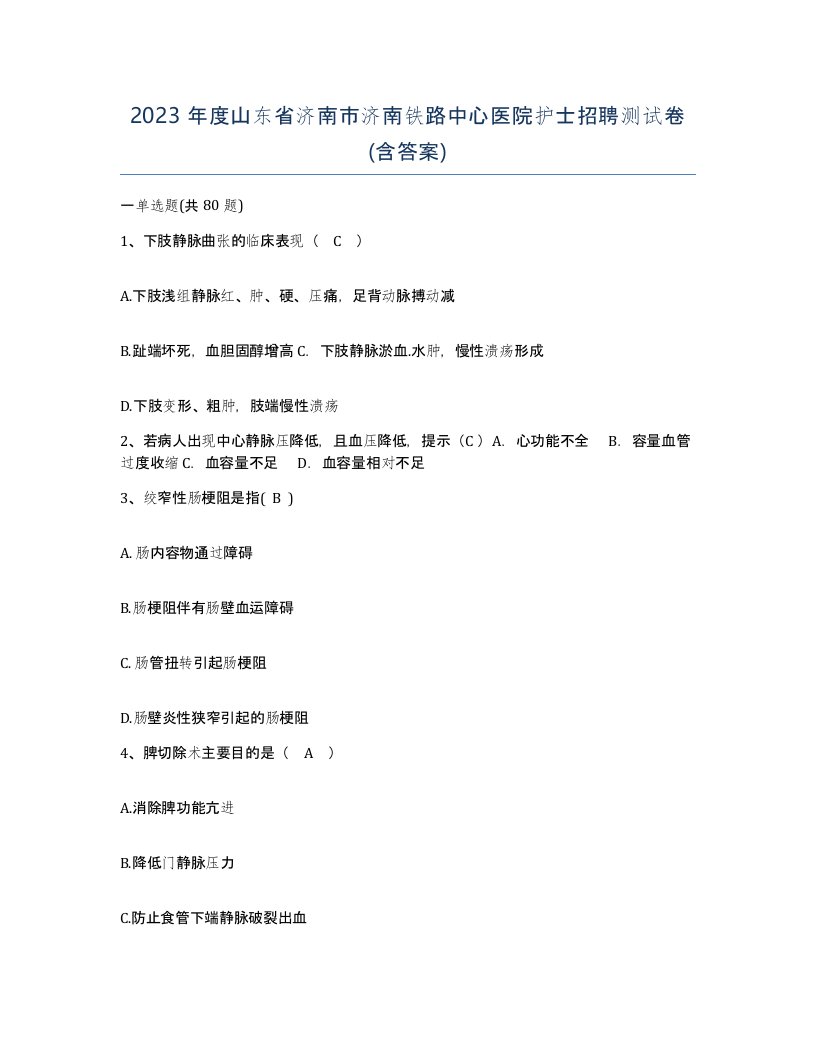 2023年度山东省济南市济南铁路中心医院护士招聘测试卷含答案