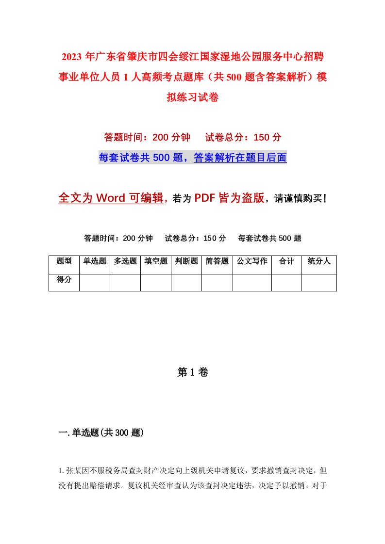 2023年广东省肇庆市四会绥江国家湿地公园服务中心招聘事业单位人员1人高频考点题库共500题含答案解析模拟练习试卷