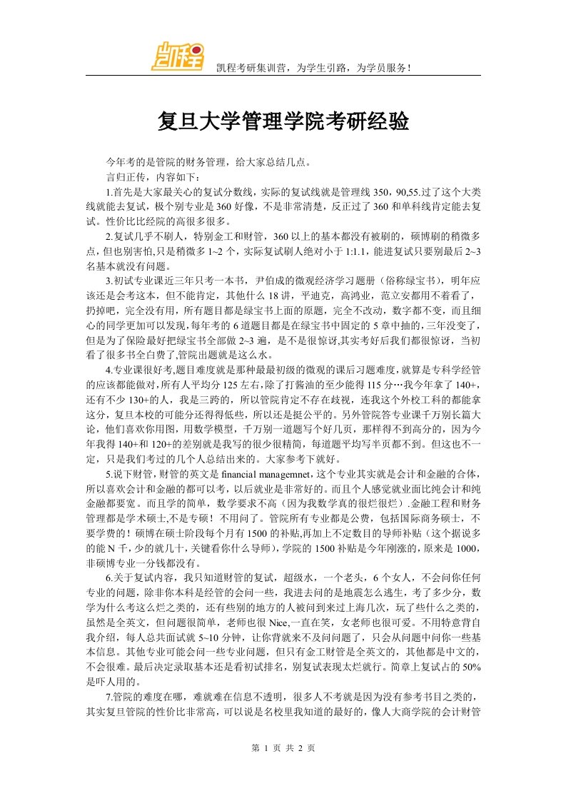 复旦大学管理学院考研经验