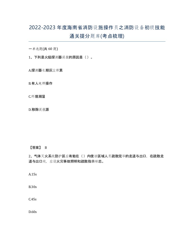 2022-2023年度海南省消防设施操作员之消防设备初级技能通关提分题库考点梳理