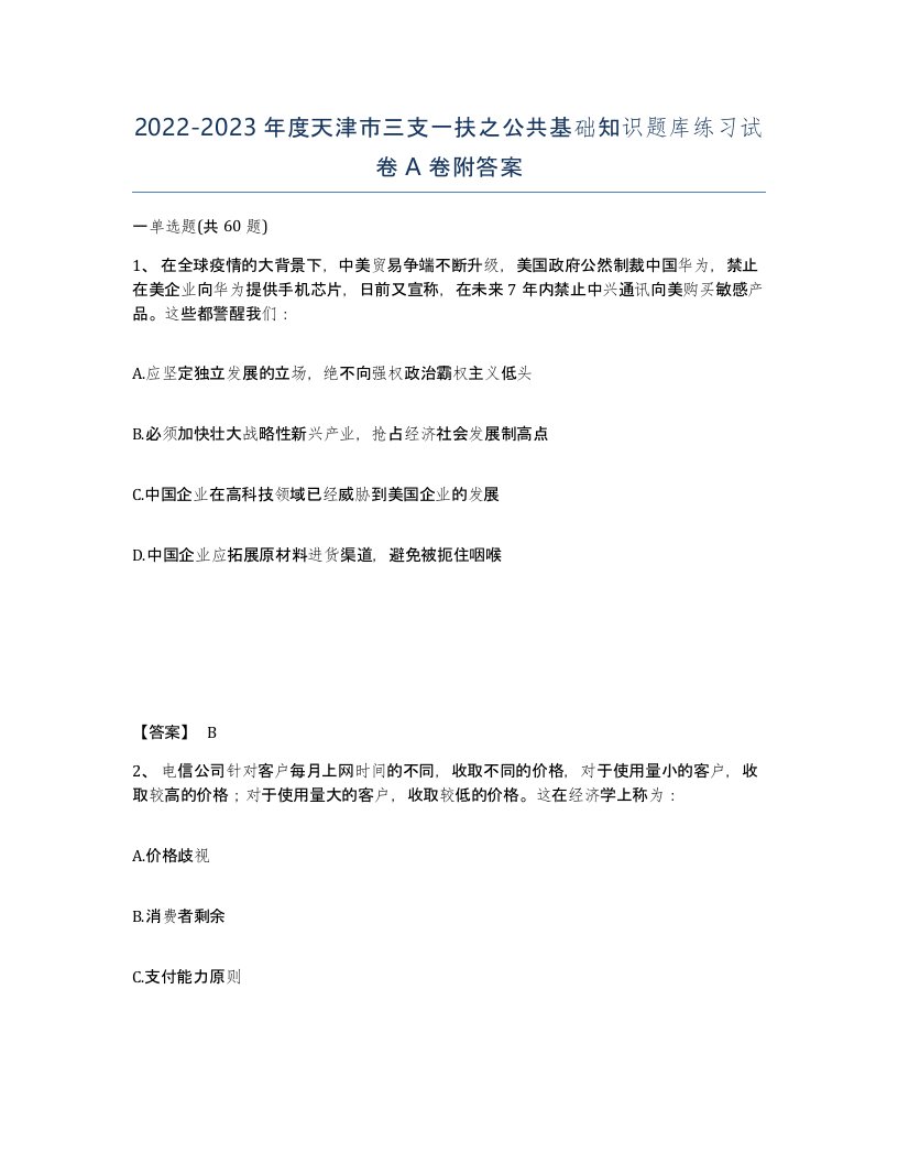 2022-2023年度天津市三支一扶之公共基础知识题库练习试卷A卷附答案