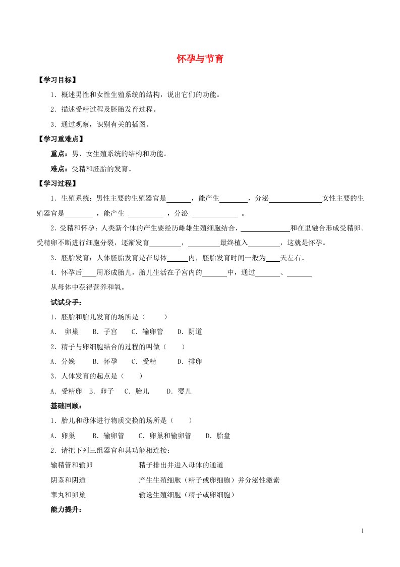 六年级科学上册3.3青春期与生育3.3.3怀孕与节育学案无答案牛津上海版