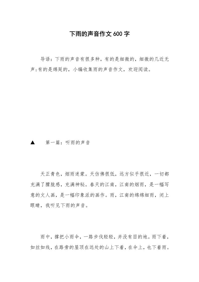 下雨的声音作文600字