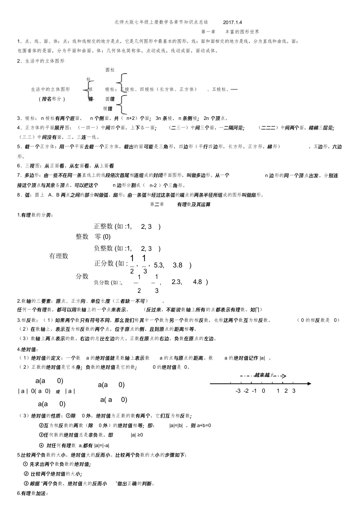 北师大版七年级上册数学各章节知识点总结