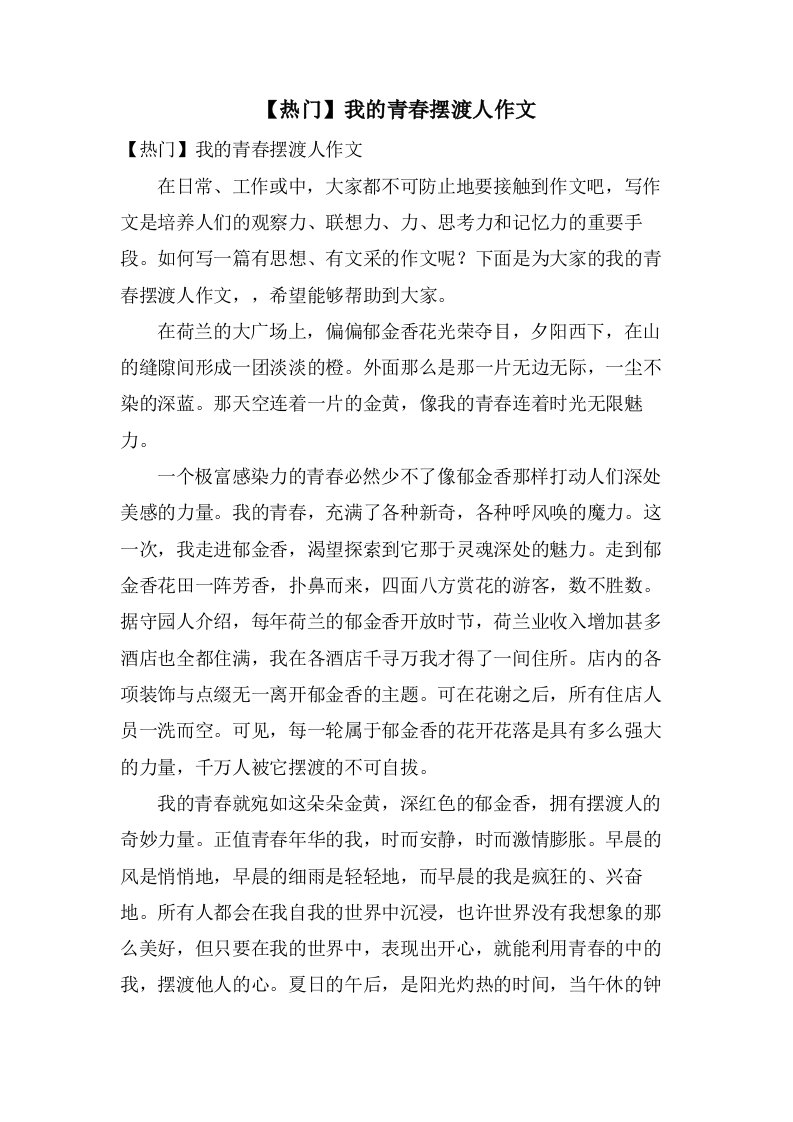 我的青春摆渡人作文