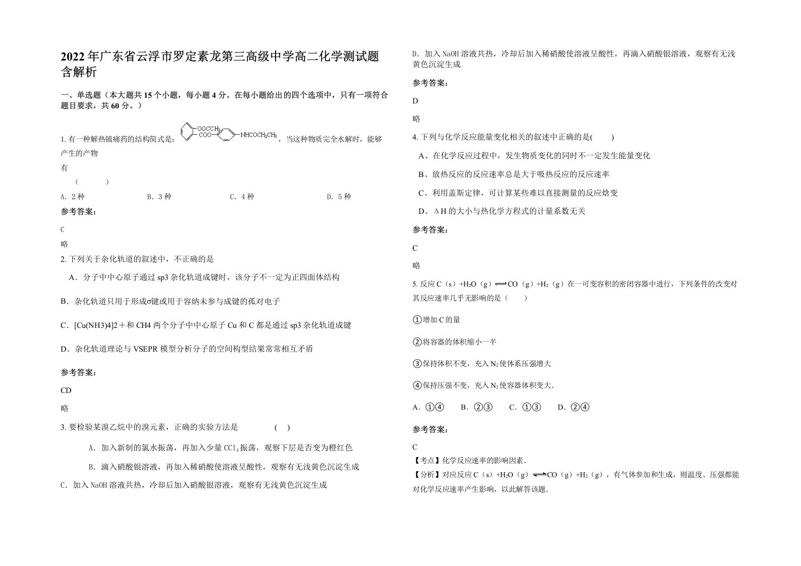 2022年广东省云浮市罗定素龙第三高级中学高二化学测试题含解析