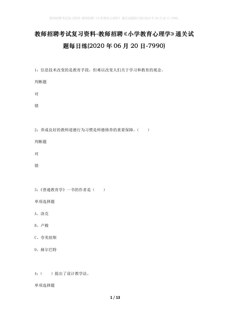 教师招聘考试复习资料-教师招聘小学教育心理学通关试题每日练2020年06月20日-7990_1