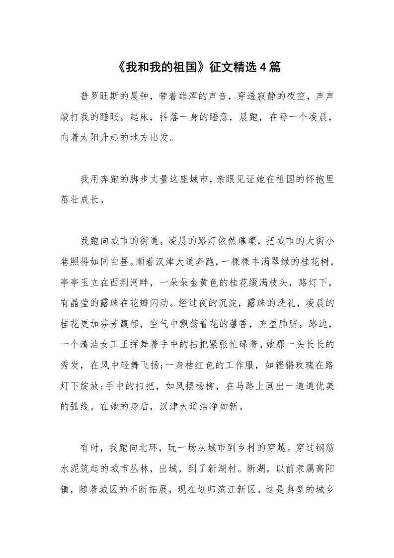 公文集锦_《我和我的祖国》征文精选4篇