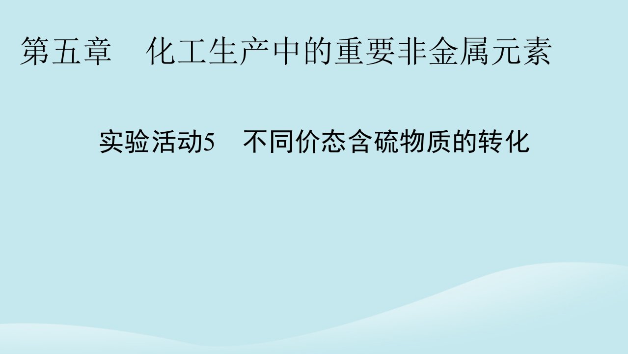 新教材同步系列2024春高中化学第五章化工生产中的重要非金属元素实验活动5不同价态含硫物质的转化课件新人教版必修第二册