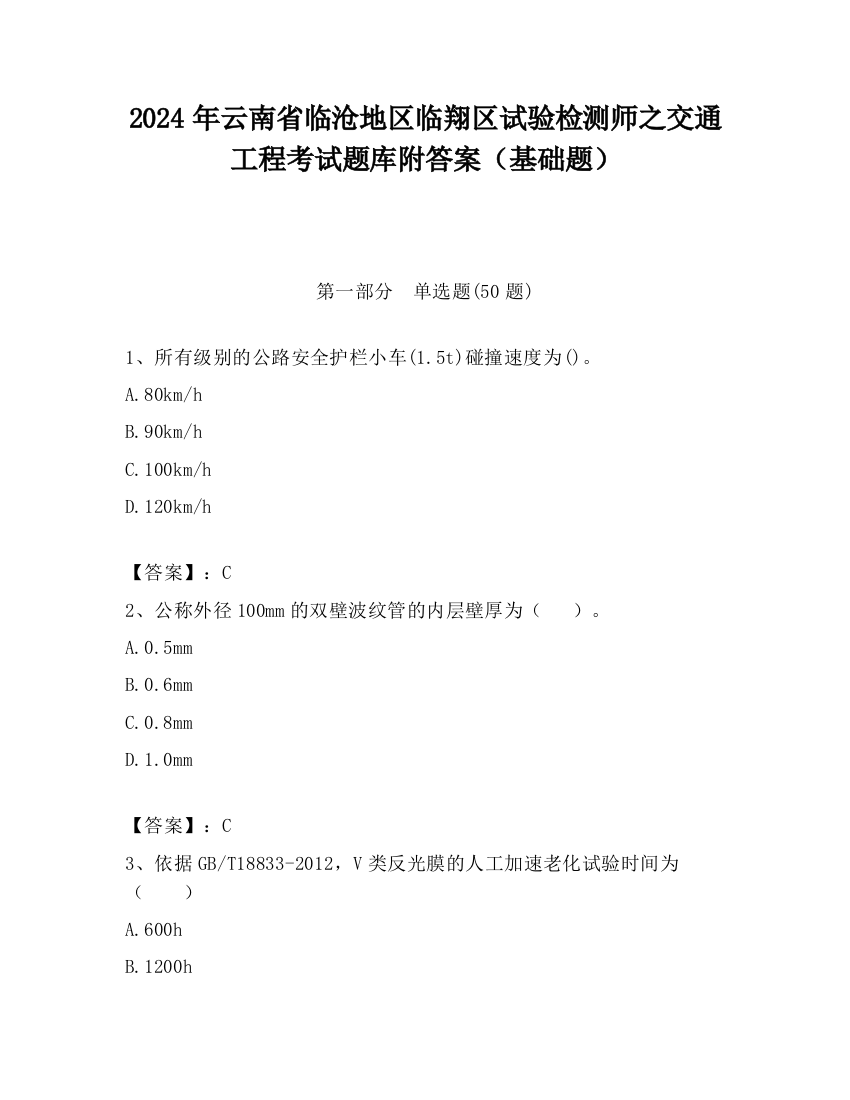 2024年云南省临沧地区临翔区试验检测师之交通工程考试题库附答案（基础题）