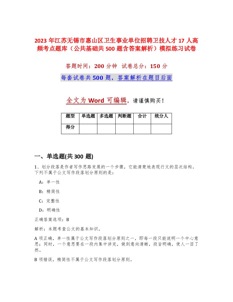 2023年江苏无锡市惠山区卫生事业单位招聘卫技人才17人高频考点题库公共基础共500题含答案解析模拟练习试卷