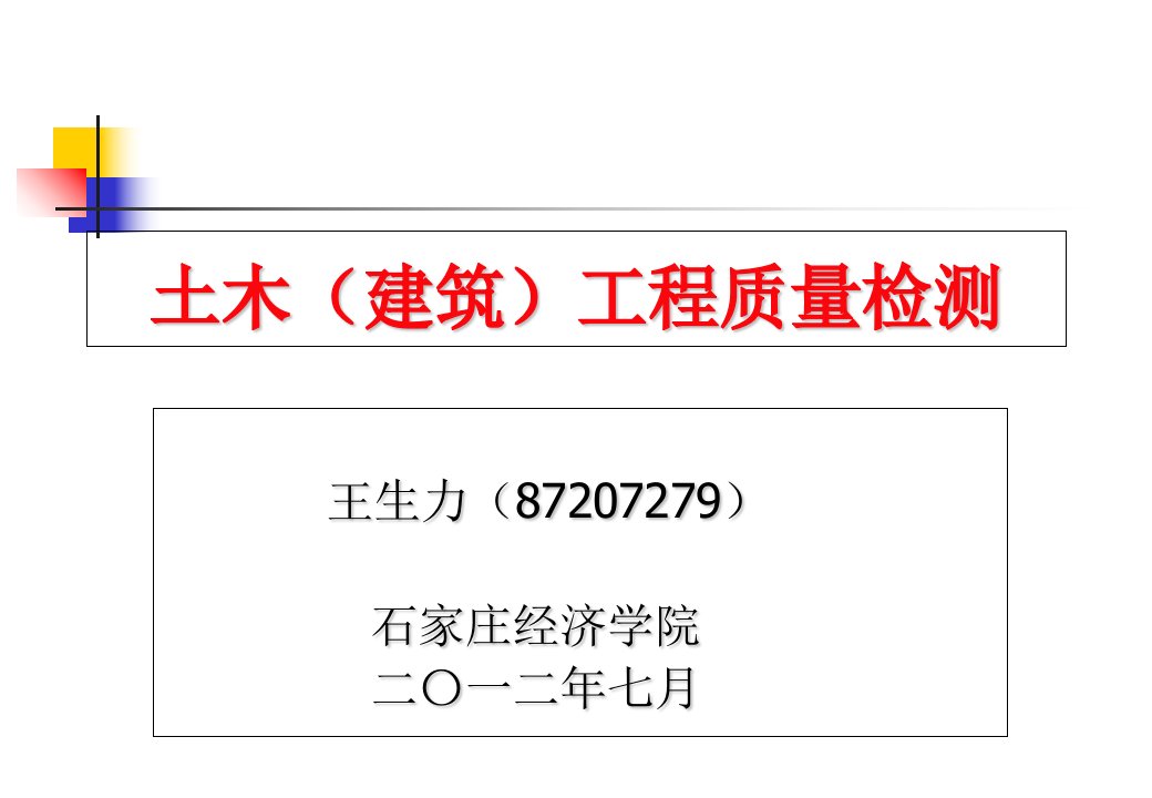 土木工程质量检测建筑地面工程施工质量验收ppt课件