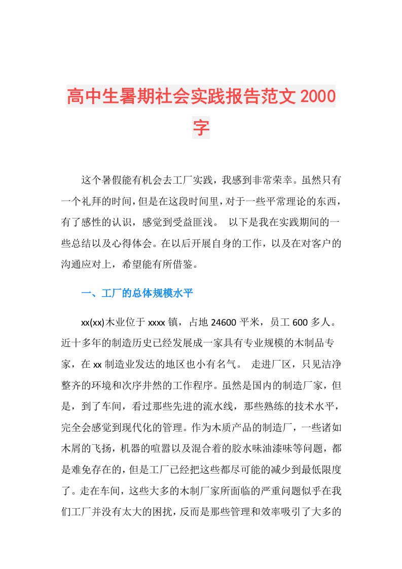 高中生暑期社会实践报告范文2000字