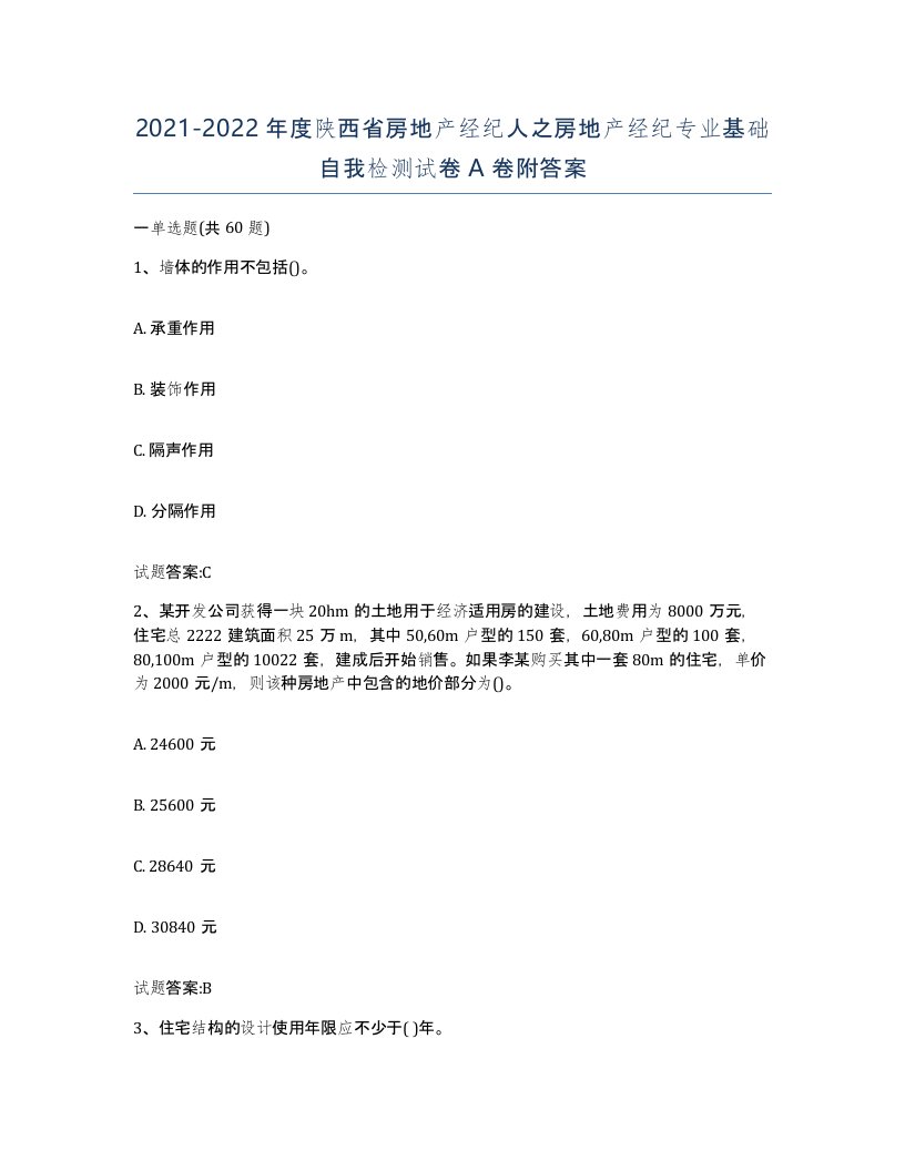 2021-2022年度陕西省房地产经纪人之房地产经纪专业基础自我检测试卷A卷附答案