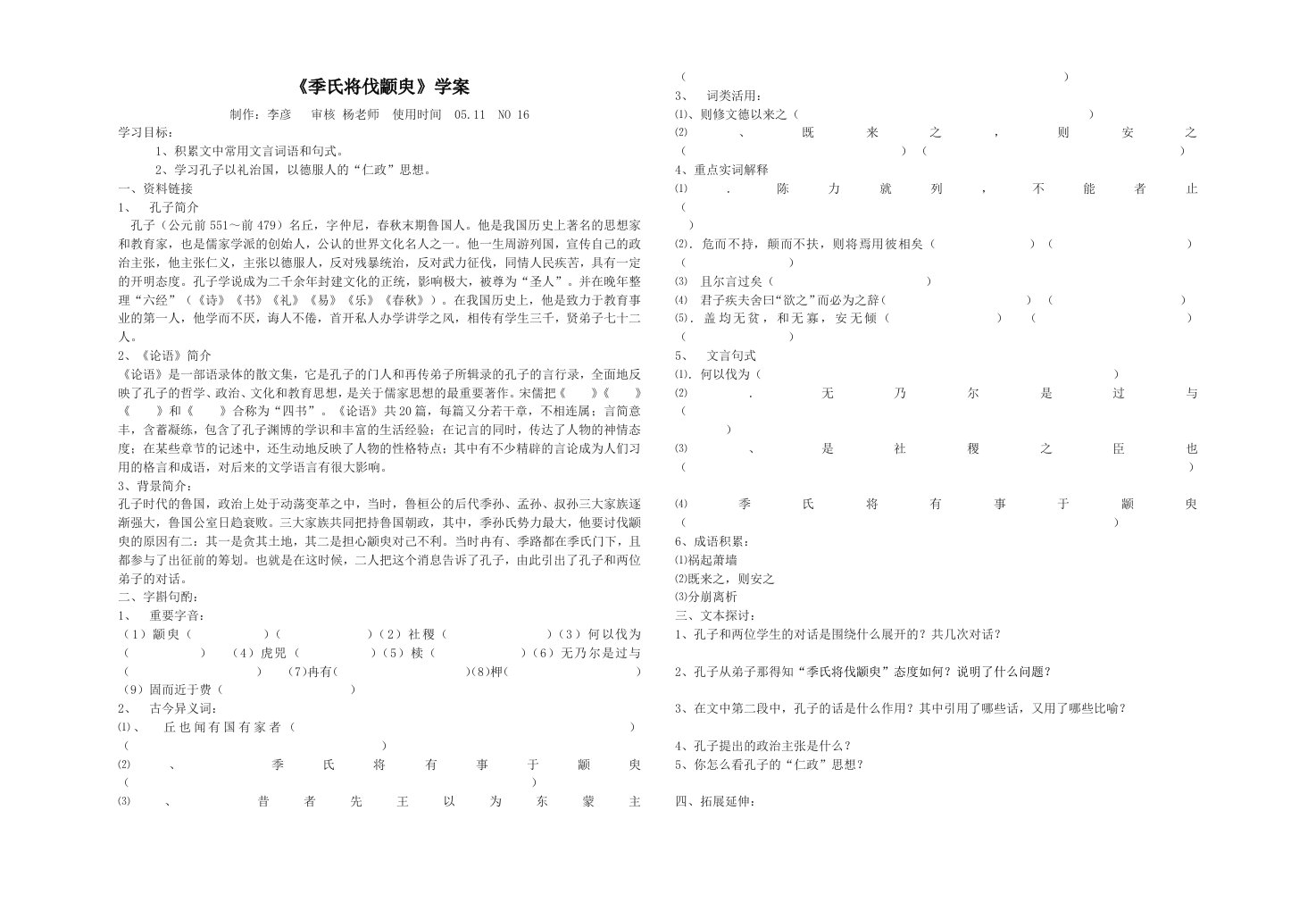 《季氏将伐颛臾》学案