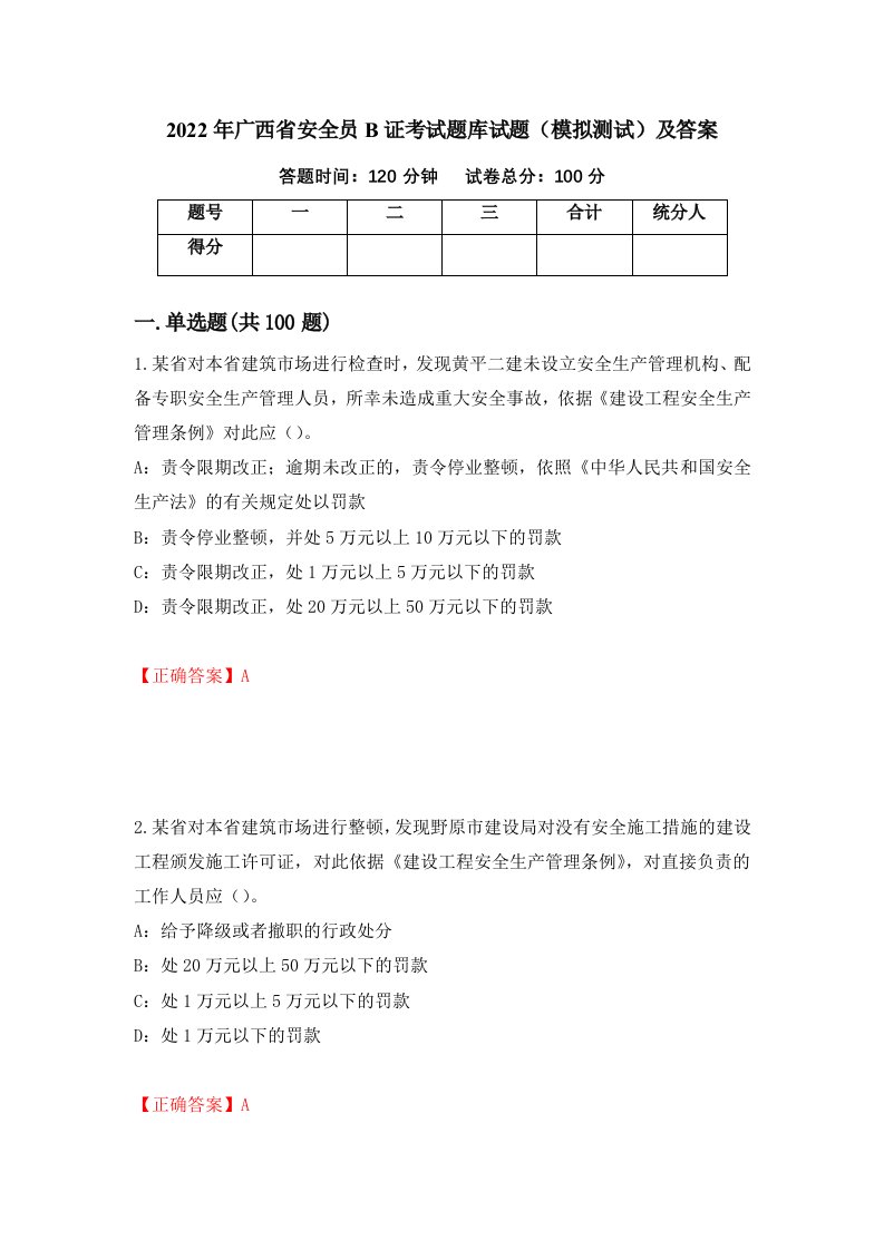 2022年广西省安全员B证考试题库试题模拟测试及答案12