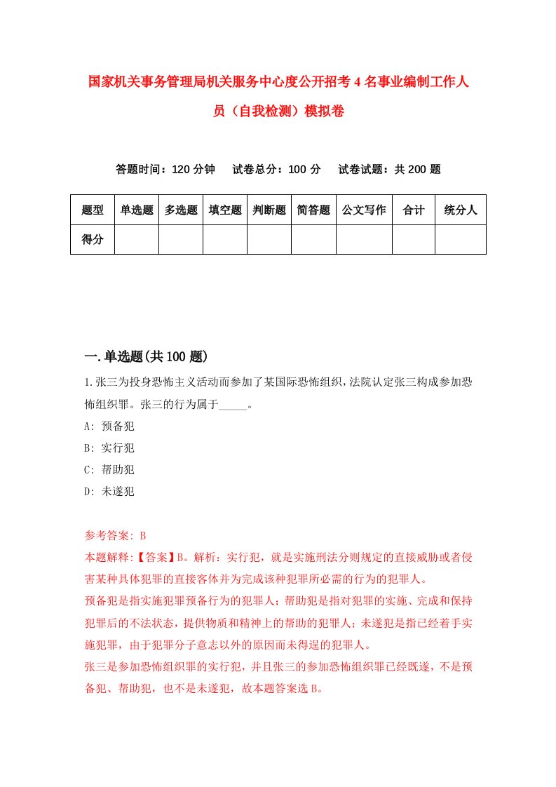 国家机关事务管理局机关服务中心度公开招考4名事业编制工作人员自我检测模拟卷7