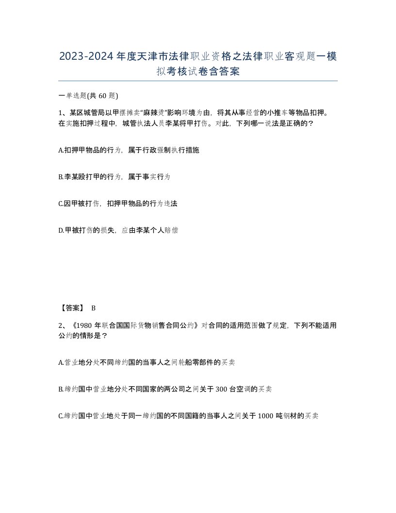 2023-2024年度天津市法律职业资格之法律职业客观题一模拟考核试卷含答案