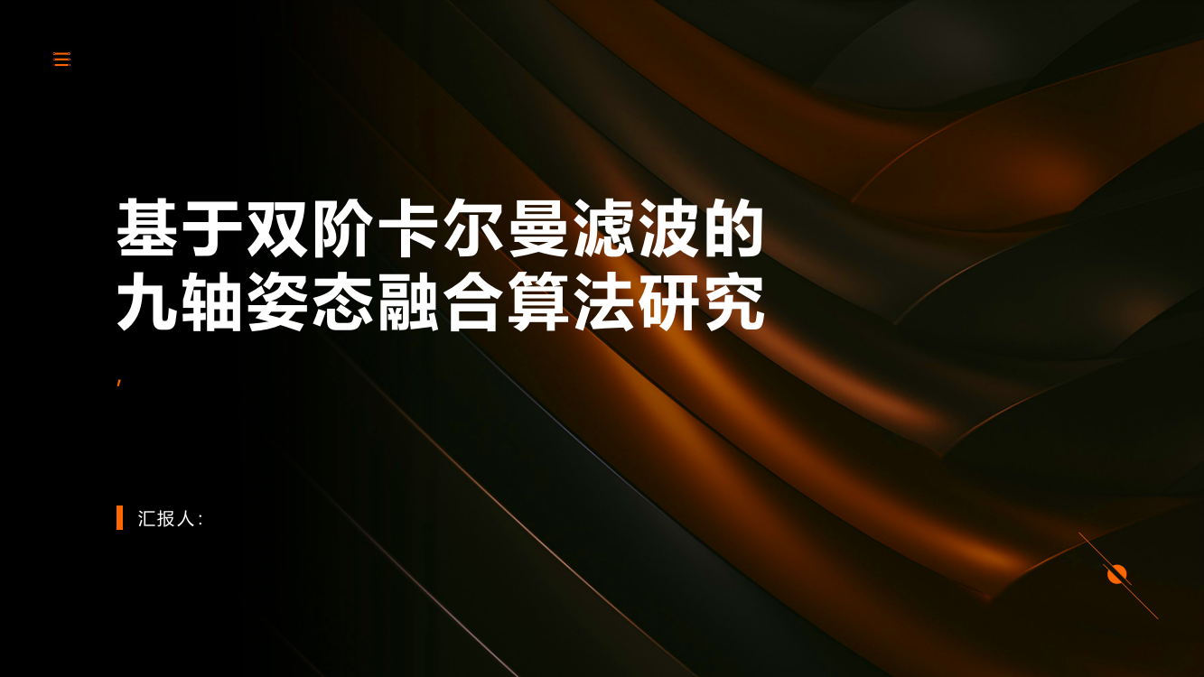 基于双阶卡尔曼滤波的九轴姿态融合算法研究